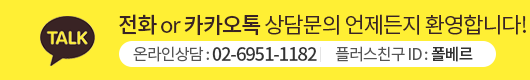 전화 or 카카오톡 상담시 가격이 내려갑니다! 온라인상담 : 02-6951-1182. 카카오톡 플러스친구 ID : 폴베르