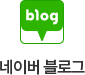 네이버 블로그
