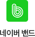 네이버 밴드
