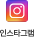 인스타그램